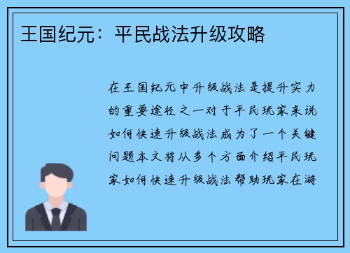 王国纪元：平民战法升级攻略
