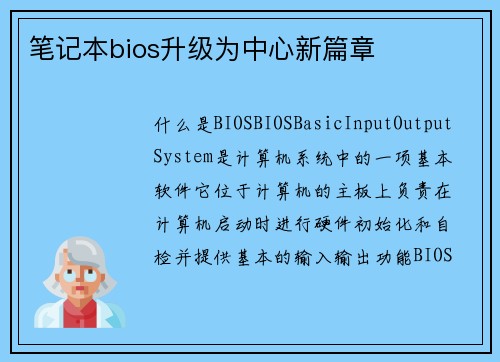 笔记本bios升级为中心新篇章