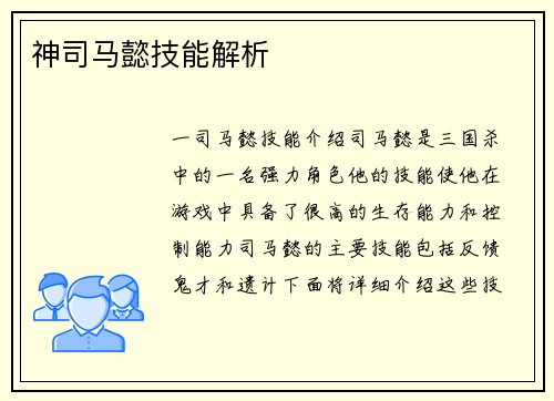 神司马懿技能解析
