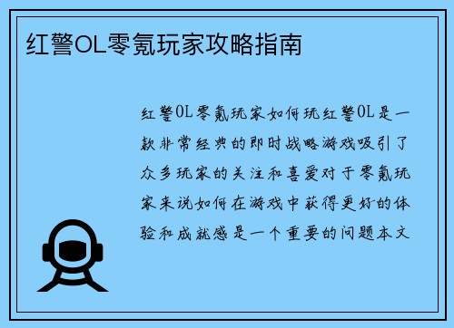红警OL零氪玩家攻略指南