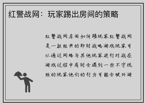 红警战网：玩家踢出房间的策略