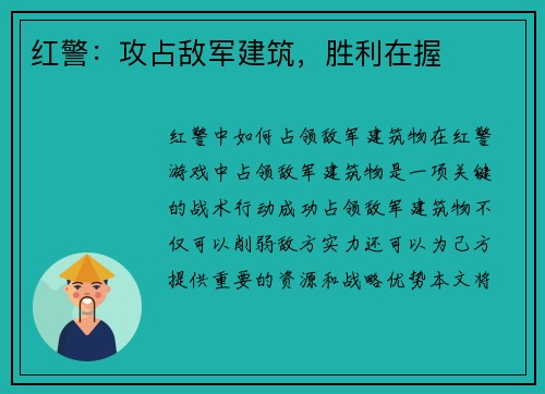 红警：攻占敌军建筑，胜利在握
