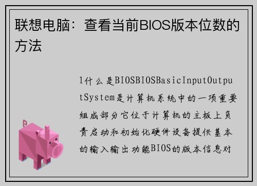 联想电脑：查看当前BIOS版本位数的方法