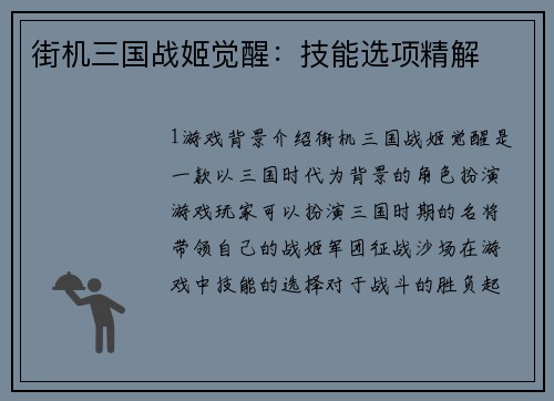 街机三国战姬觉醒：技能选项精解