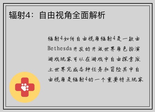 辐射4：自由视角全面解析