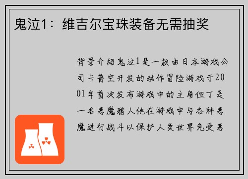 鬼泣1：维吉尔宝珠装备无需抽奖