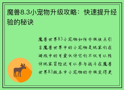 魔兽8.3小宠物升级攻略：快速提升经验的秘诀