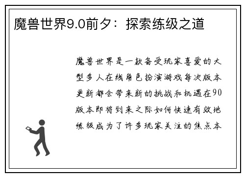 魔兽世界9.0前夕：探索练级之道