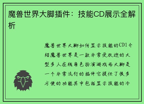 魔兽世界大脚插件：技能CD展示全解析