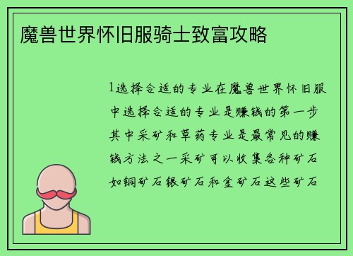 魔兽世界怀旧服骑士致富攻略