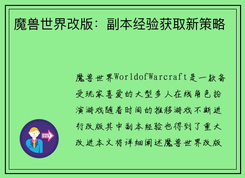 魔兽世界改版：副本经验获取新策略
