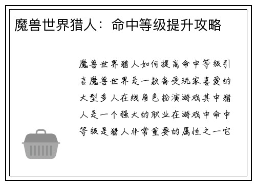 魔兽世界猎人：命中等级提升攻略
