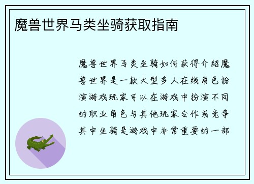 魔兽世界马类坐骑获取指南