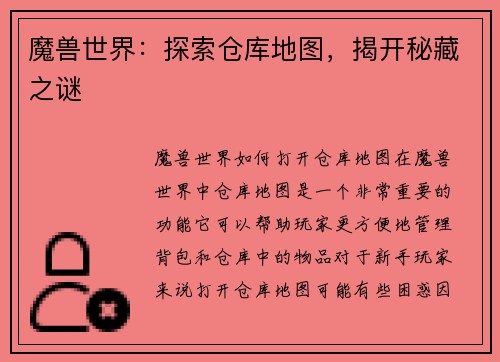 魔兽世界：探索仓库地图，揭开秘藏之谜