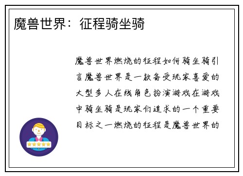 魔兽世界：征程骑坐骑