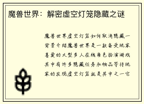 魔兽世界：解密虚空灯笼隐藏之谜