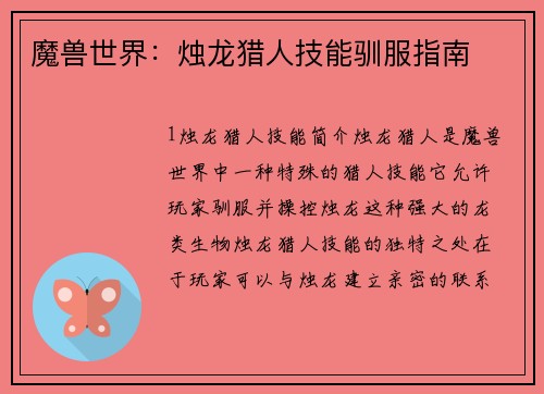 魔兽世界：烛龙猎人技能驯服指南