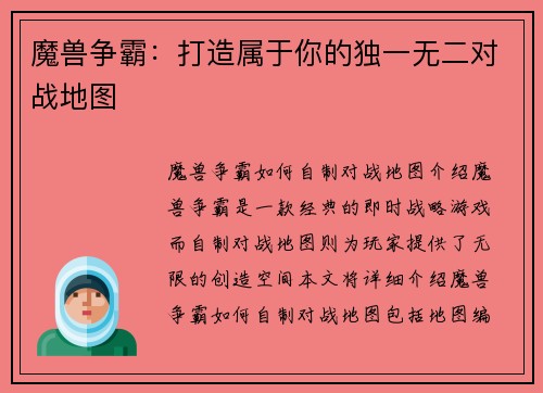 魔兽争霸：打造属于你的独一无二对战地图