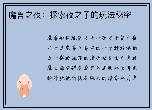 魔兽之夜：探索夜之子的玩法秘密