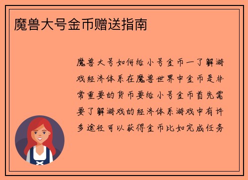 魔兽大号金币赠送指南