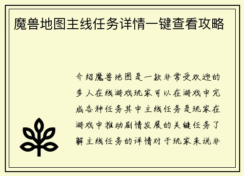 魔兽地图主线任务详情一键查看攻略