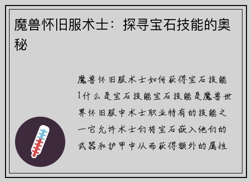 魔兽怀旧服术士：探寻宝石技能的奥秘