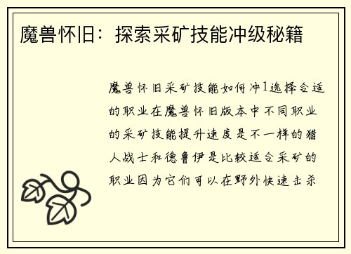 魔兽怀旧：探索采矿技能冲级秘籍