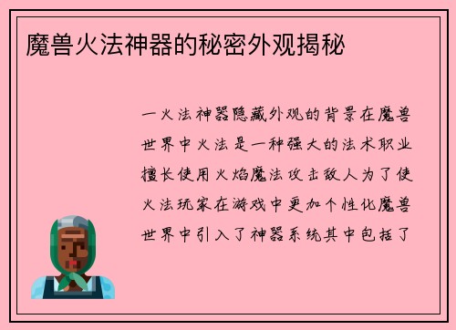魔兽火法神器的秘密外观揭秘