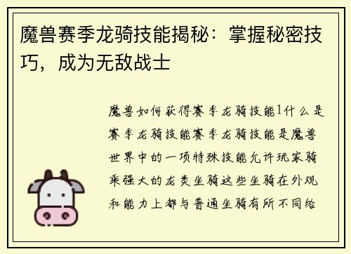 魔兽赛季龙骑技能揭秘：掌握秘密技巧，成为无敌战士