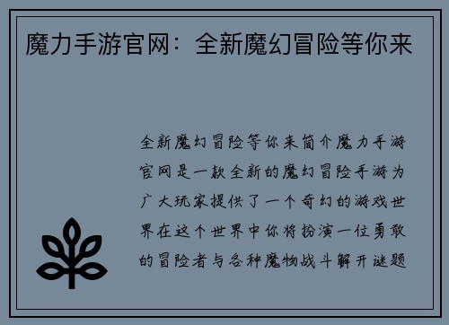 魔力手游官网：全新魔幻冒险等你来