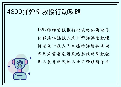 4399弹弹堂救援行动攻略