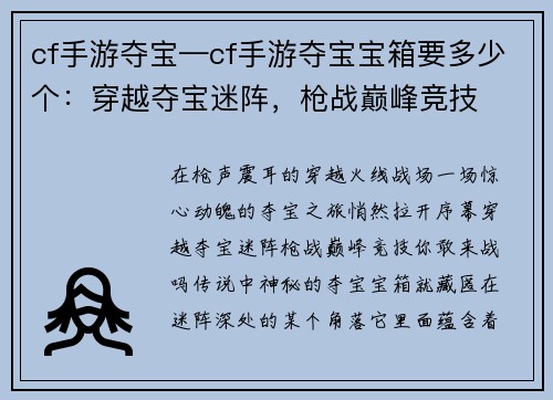 cf手游夺宝—cf手游夺宝宝箱要多少个：穿越夺宝迷阵，枪战巅峰竞技
