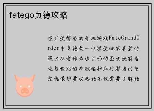 fatego贞德攻略