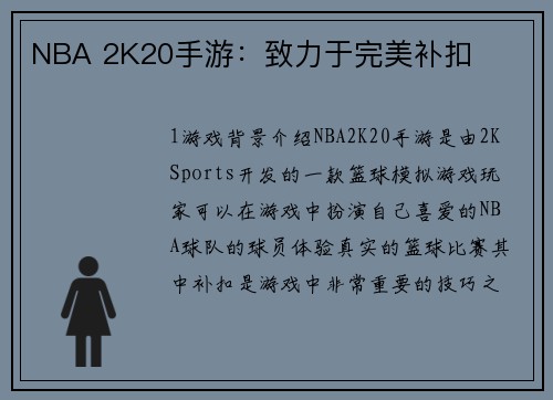 NBA 2K20手游：致力于完美补扣