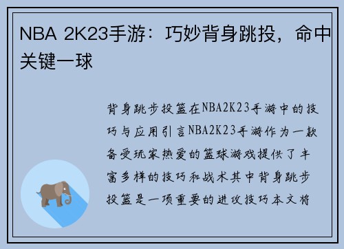 NBA 2K23手游：巧妙背身跳投，命中关键一球