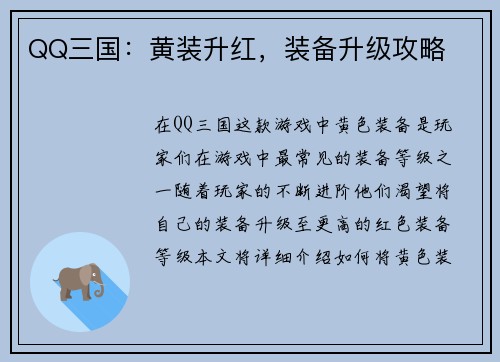 QQ三国：黄装升红，装备升级攻略