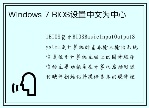Windows 7 BIOS设置中文为中心