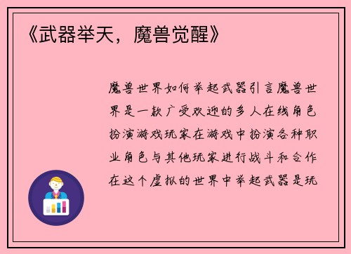 《武器举天，魔兽觉醒》