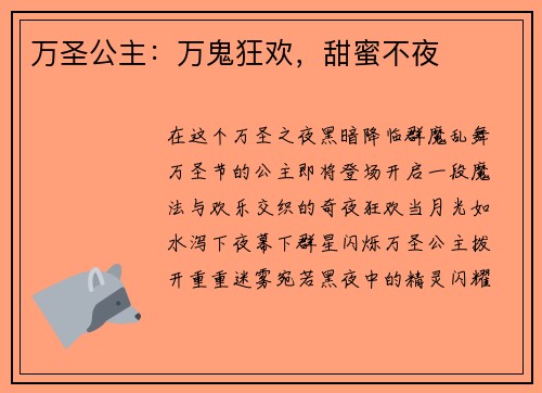 万圣公主：万鬼狂欢，甜蜜不夜