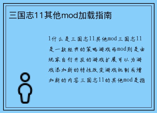 三国志11其他mod加载指南