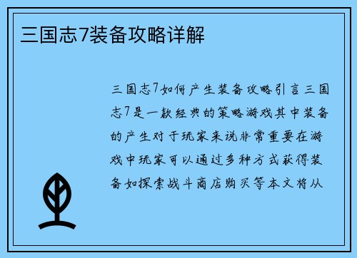 三国志7装备攻略详解