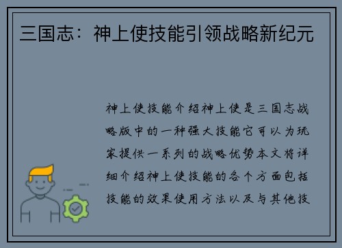 三国志：神上使技能引领战略新纪元