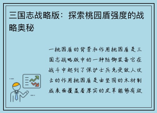 三国志战略版：探索桃园盾强度的战略奥秘