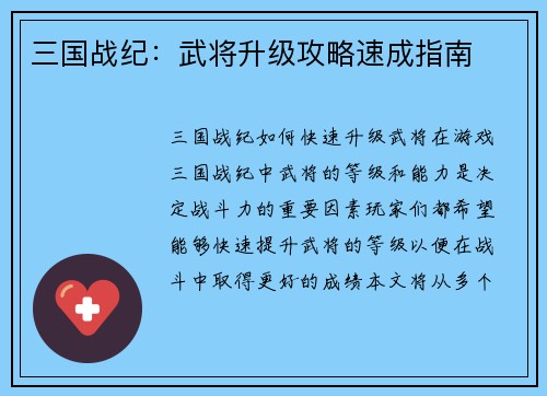 三国战纪：武将升级攻略速成指南