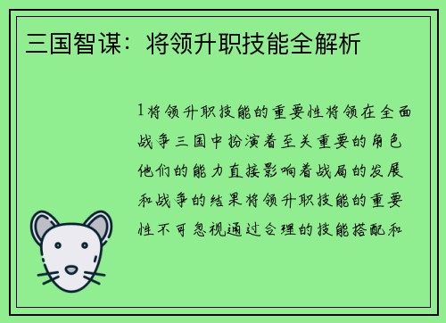 三国智谋：将领升职技能全解析