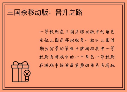 三国杀移动版：晋升之路