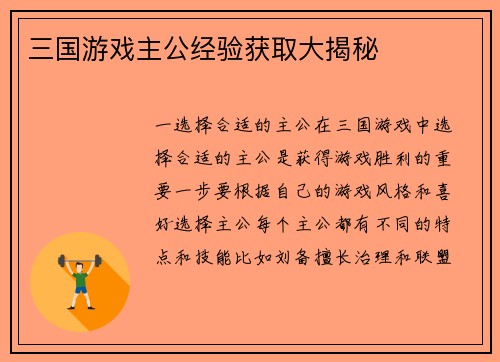三国游戏主公经验获取大揭秘