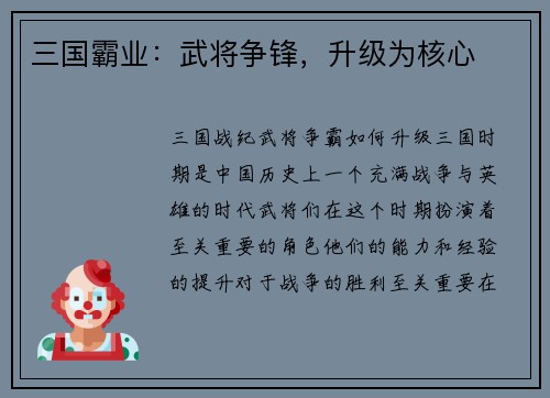 三国霸业：武将争锋，升级为核心