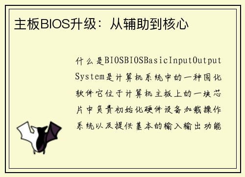 主板BIOS升级：从辅助到核心