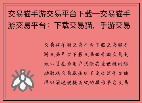 交易猫手游交易平台下载—交易猫手游交易平台：下载交易猫，手游交易更放心